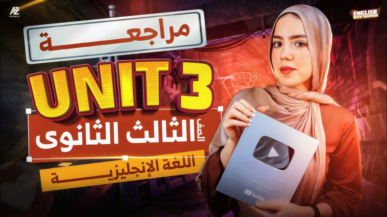 مراجعة شرح unit 3 بالكامل 🔥 | تالتة ثانوي 2026 | ميس ياسمين ايهاب