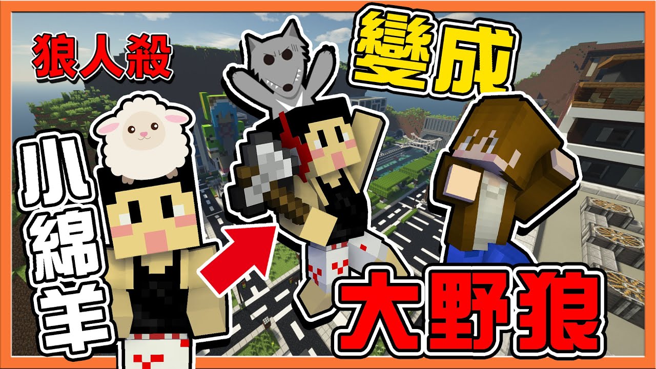 『Minecraft：暴民狼人殺』新手加入！一個一個都是老江湖？【小綿羊變成大野狼】完全被虐爆了阿😂【巧克力】