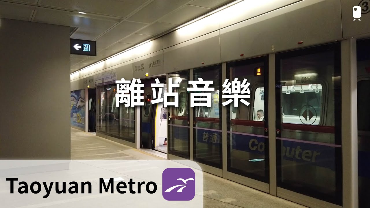 桃園捷運︱桃園機場捷運︱列車離站音樂
