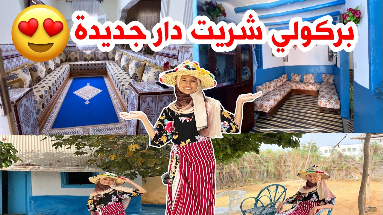 باركولي اخوتي شريت دار  تقليدية 🏡 بالبير ديلا بالطبيعة 🏕️ديالا بكولشي ديلا كتحمق ما شاءالله ☺️