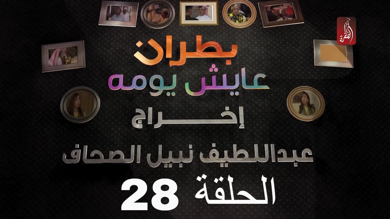 مسلسل بطران عايش يومه الحلقة 28 | رمضان 2018 | #رمضان_ويانا_غير