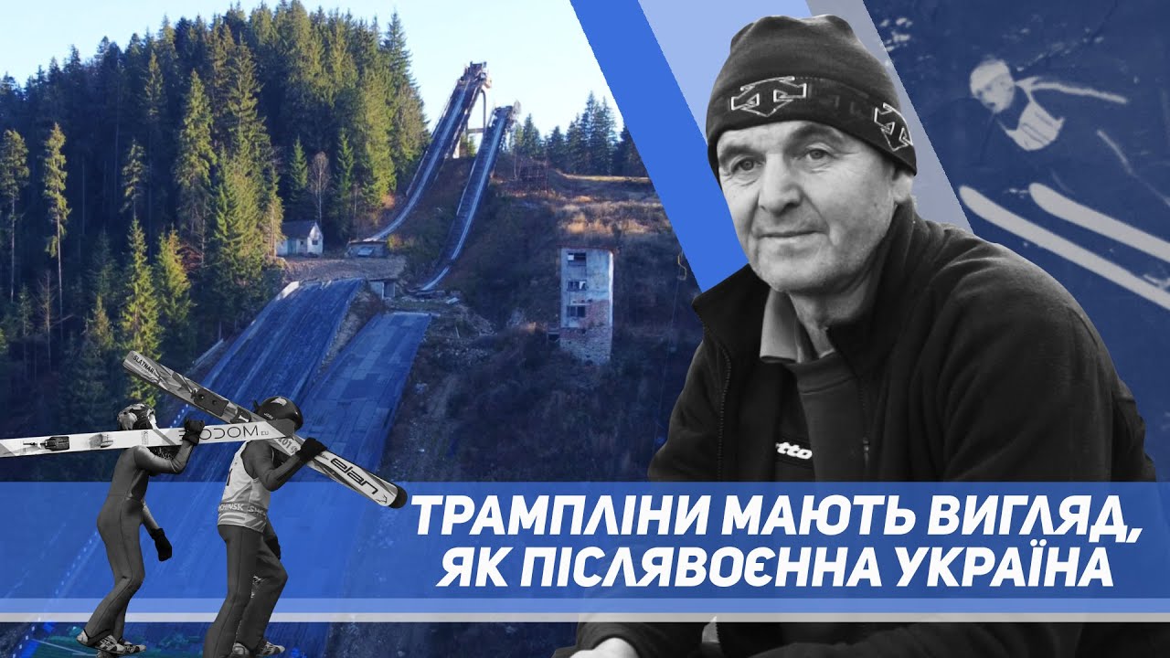 Єдиний професійний лижний трамплін України: чи є майбутнє після занепаду?