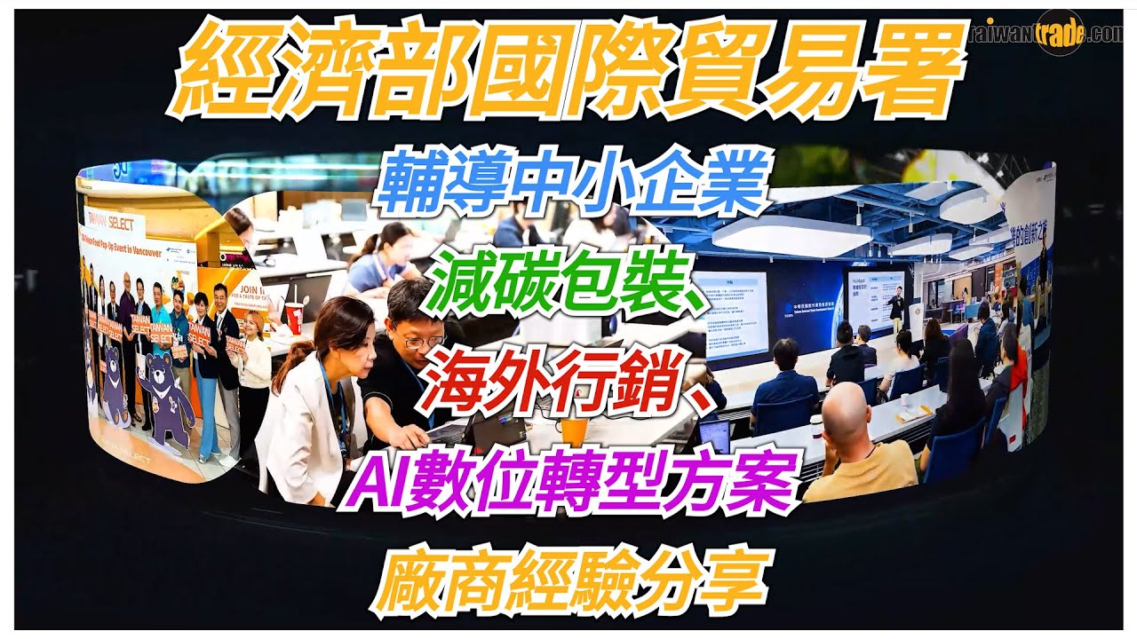 經濟部國際貿易署（TITA）致力協助企業在品牌建構、數位行銷、低碳永續及全球佈局，讓我們來聽聽廠商怎麼說