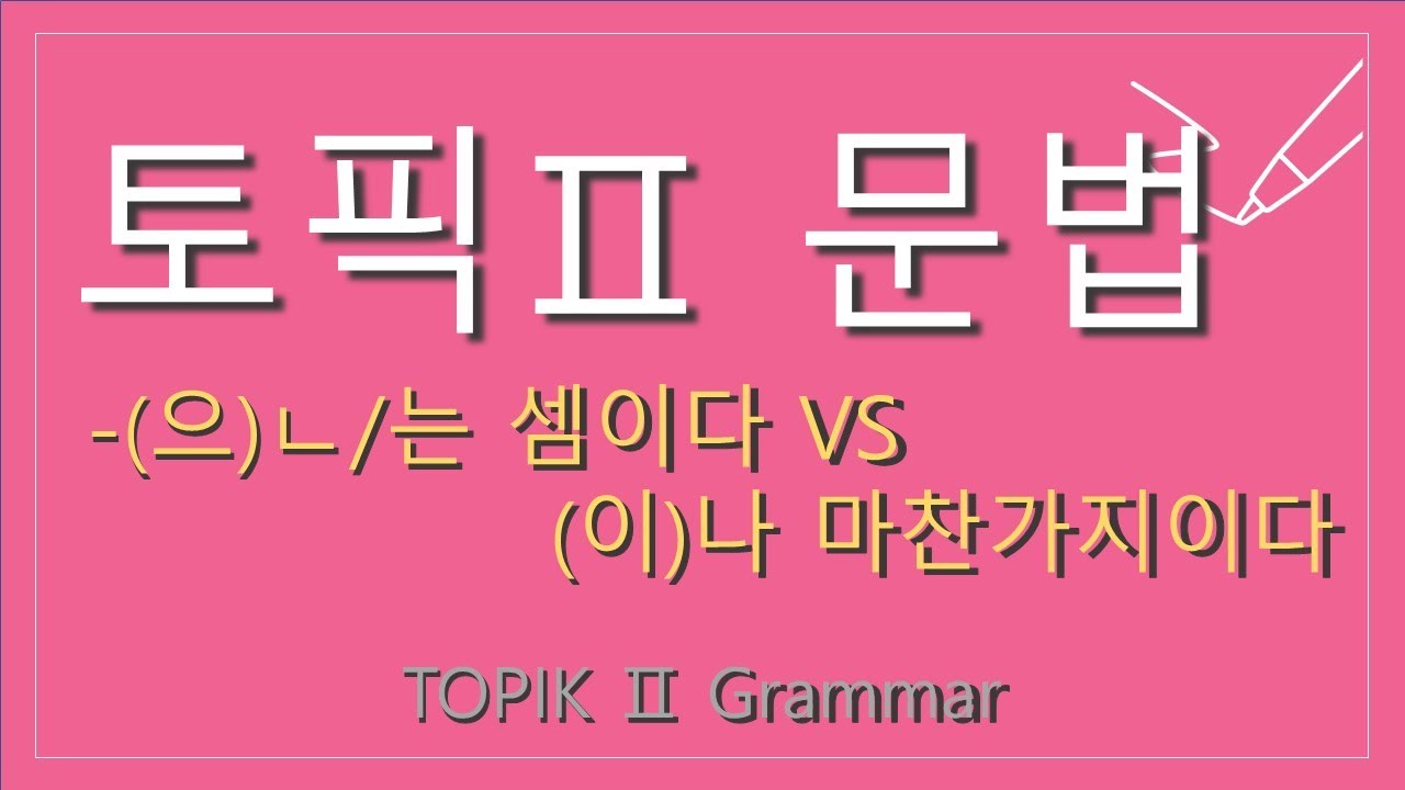 [TOPIK 2] 문법비교_-(으)ㄴ/는 셈이다 VS -(이)나 마찬가지이다