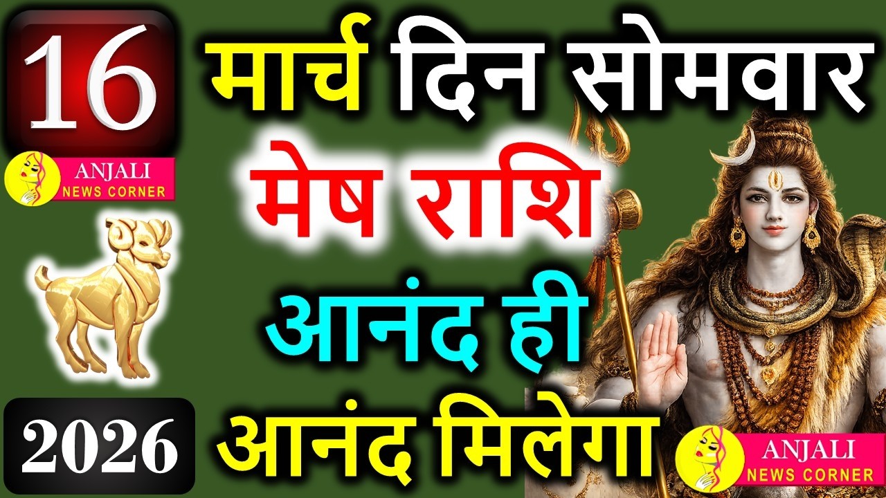 Mesh Rashi 16 March 2026: आज मिल सकता है बड़ा अवसर, करियर और धन में खास संकेत