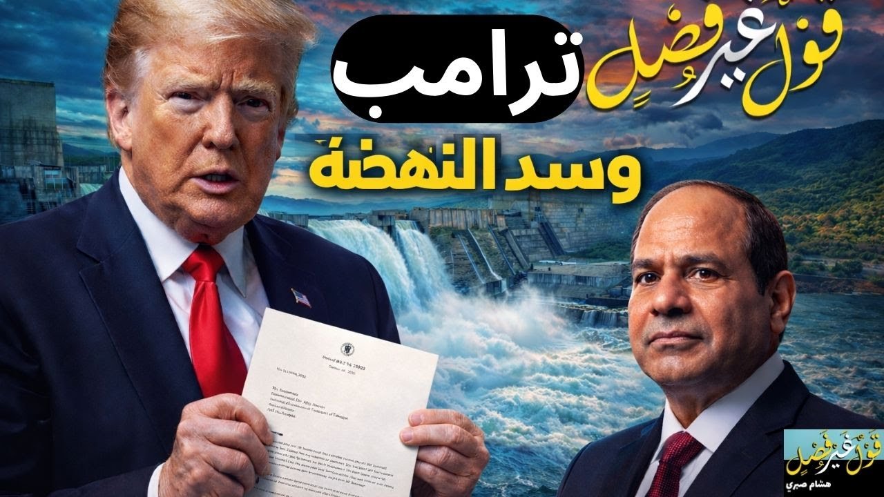 ترامب وسد النهضة