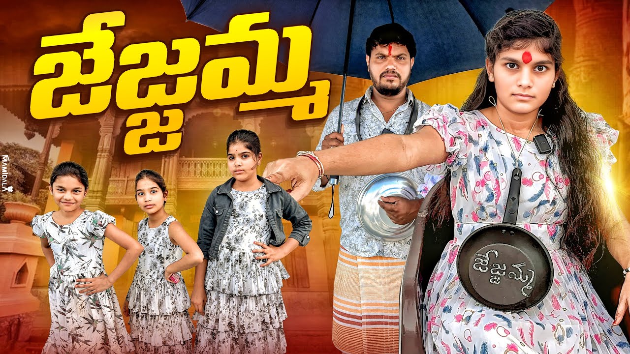 జేజ్జమ్మ నా మాటే వేదం || ammulu comedy video || janavi funny videos || rider mallesh atoz || village