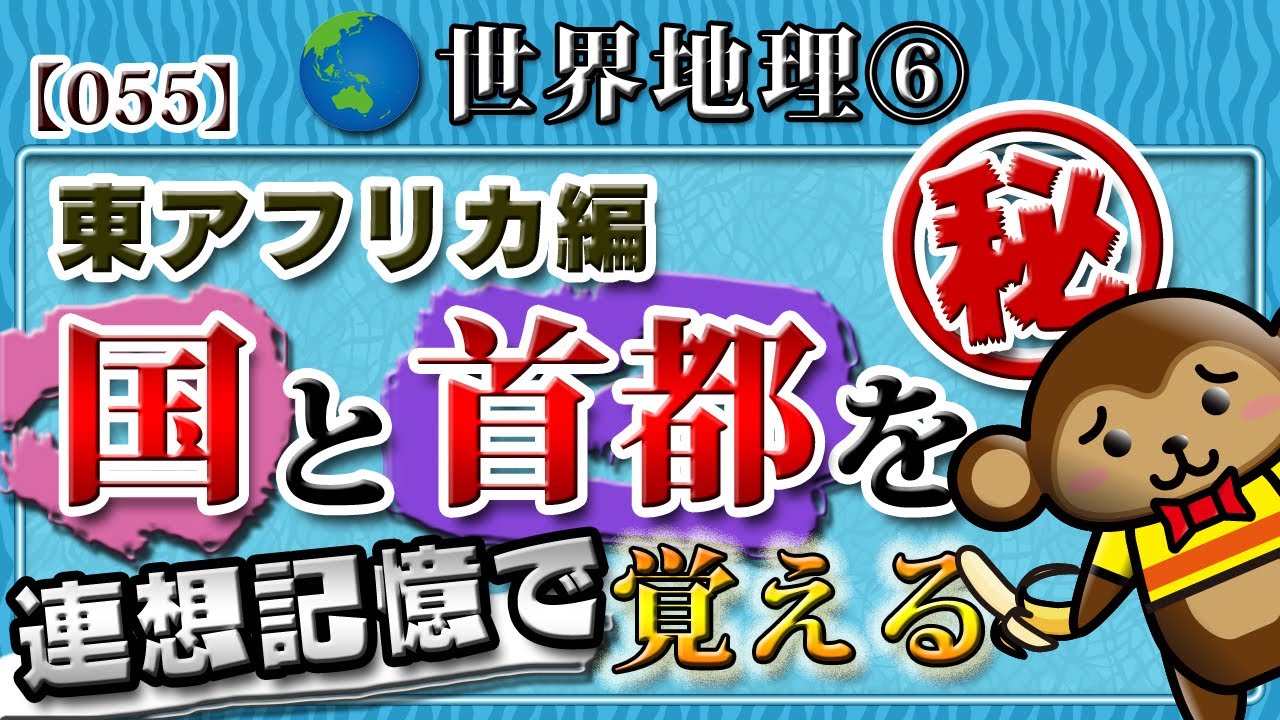 【世界地理】無理やり覚える国と首都⑥◆東アフリカ編　連想記憶で覚える首都！★全12回［055］