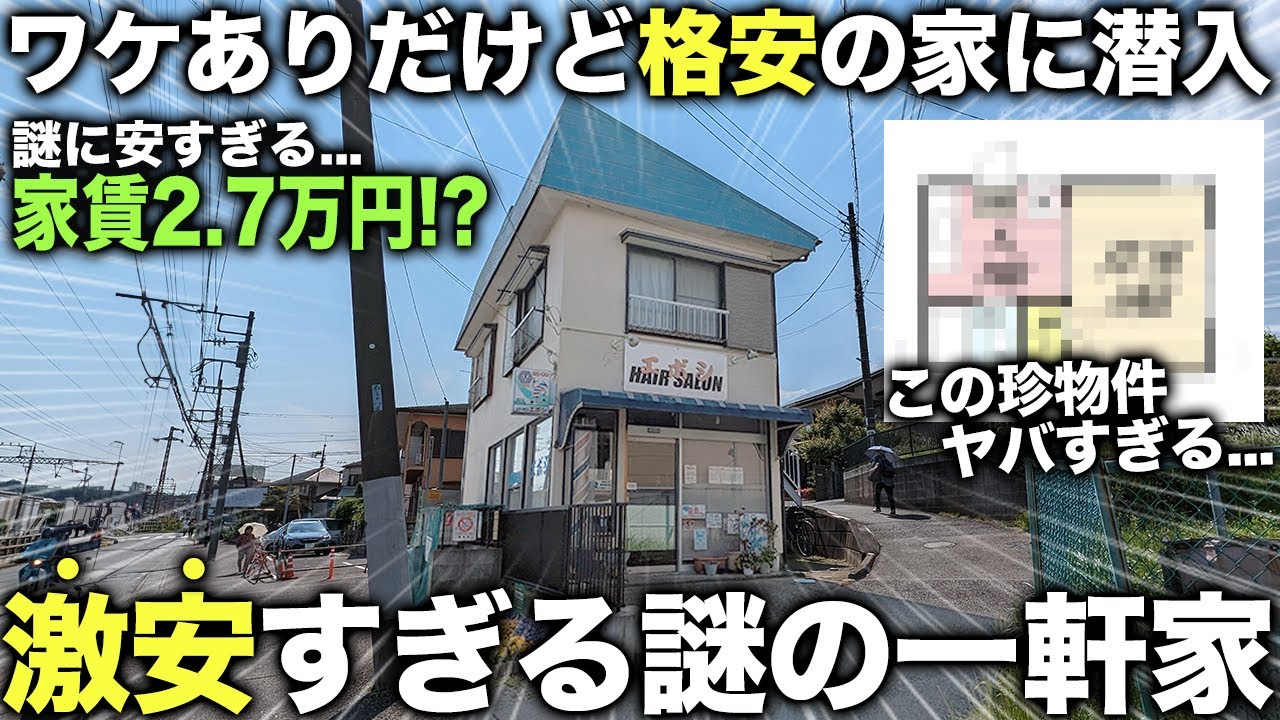 【激安物件】え？これが家賃2.7万円！？ほぼ一軒家のような激安すぎる謎の潜入したら理由が面白すぎた件