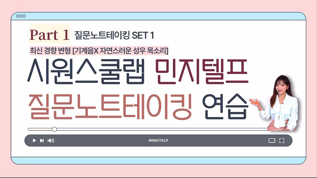 [지텔프 리스닝] 질문노트테이킹 Part 1 SET 1 _ 시원스쿨랩 서민지 강사 _ 민지텔프