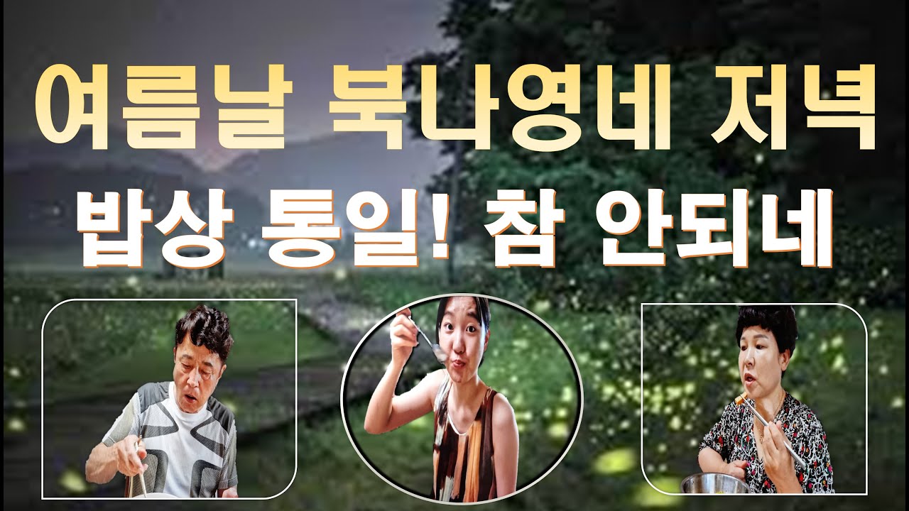 밥상 통일! 참 안되네요