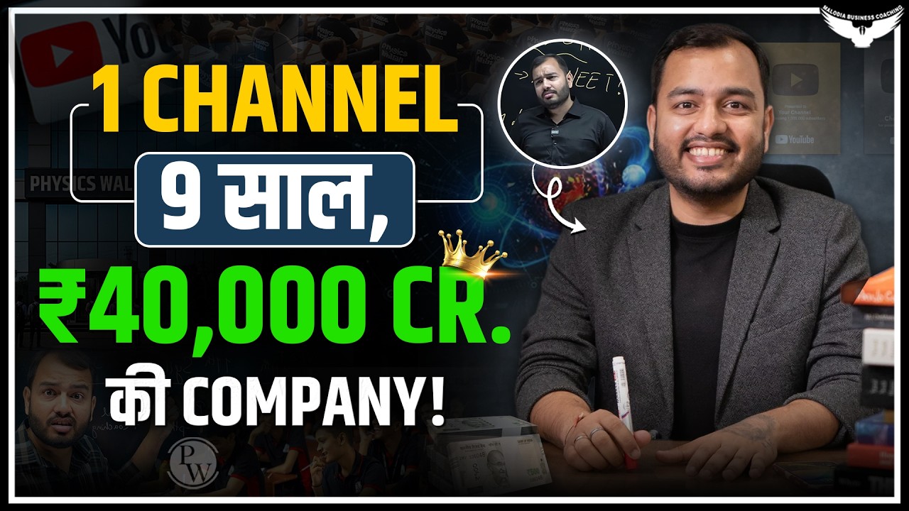 कैसे एक Teacher ने बना दी ₹40,000 Cr की Company? | Physics Wallah Case Study