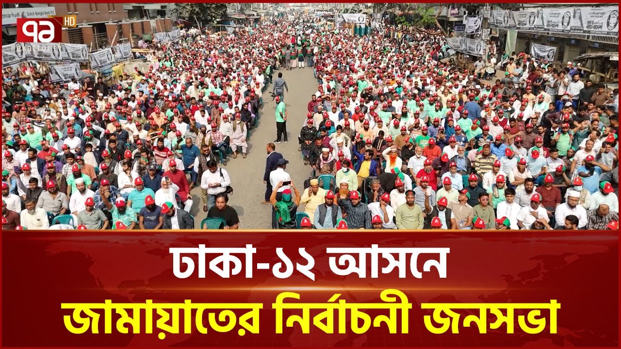 ঢাকা-১২ আসনে জামায়াতের নির্বাচনী জনসভা | Jamaat-e-Islami | Ekattor TV
