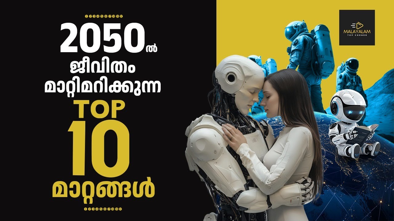 2050 ൽ ജീവിതം മാറ്റിമറിക്കുന്ന TOP 10 മാറ്റങ്ങൾ