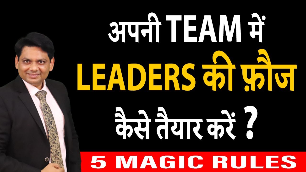 अपनी TEAM में LEADERS की फ़ौज कैसे तैयार करें ? | HOW TO CREATE LEADERS IN TEAM ? | CHETAN CHAVDA