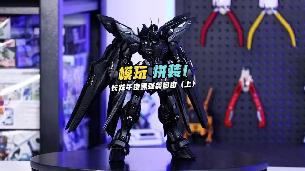 这玩意的原版居然买八千？ 沉浸式拼装长龙mgex午夜黑强袭自由！