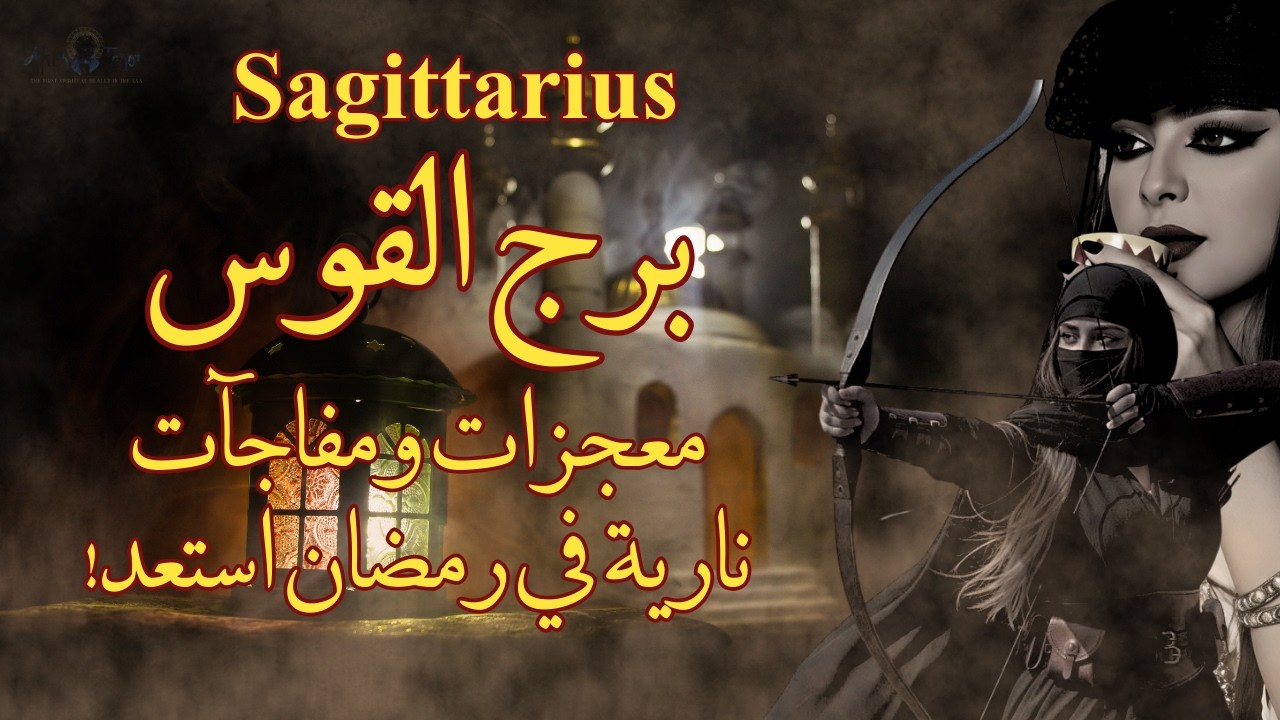 تاروت برج القوس😱معجزات ومفاجآت نارية قادمة لك في رمضان والعيد جهز نفسك #تاروت #القوس