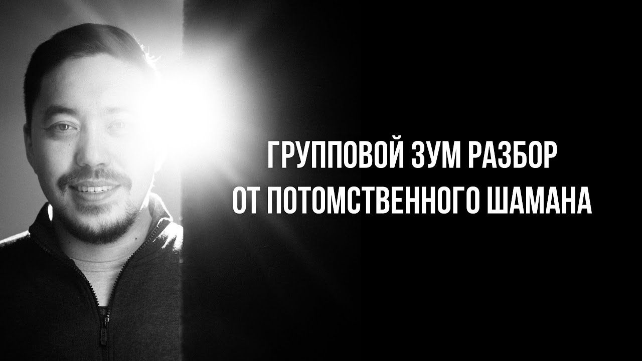 Про духовоность, шаманизм в современном мире, ответы на вопросы от Дархан Никифоров