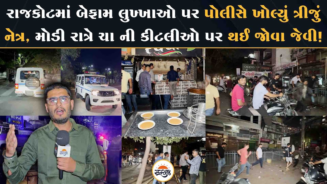 Rajkot માં બેફામ લુખ્ખાઓ પર Police એ ખોલ્યું ત્રીજું નેત્ર, મોડી રાત્રે થઈ જોવા જેવી કાર્યવાહી!