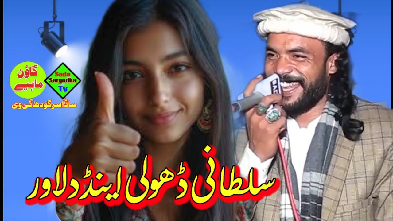Sultani Dholi New Tapey Mahey video official Sada Sargodha tv 