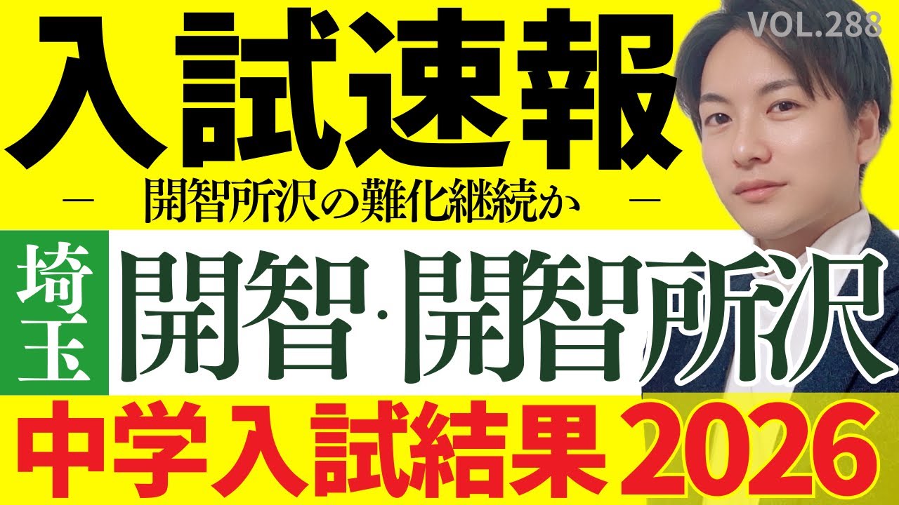 【結果速報】開智&開智所沢 入試結果速報！（第1回&2回）