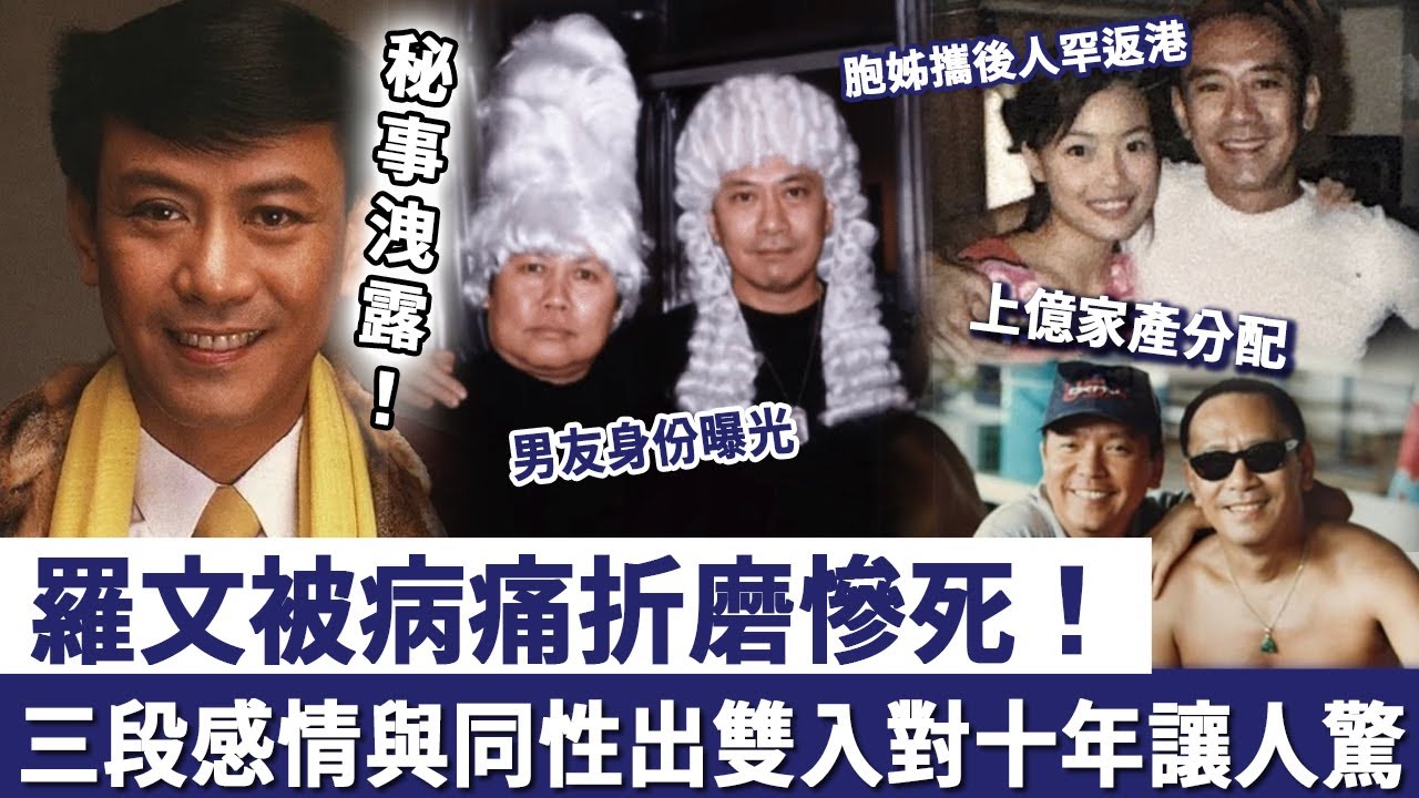 歌壇巨匠羅文晚景淒涼，被病痛折磨冇親人陪護，三段感情同同性出雙入對，上億家產分配令人驚！
