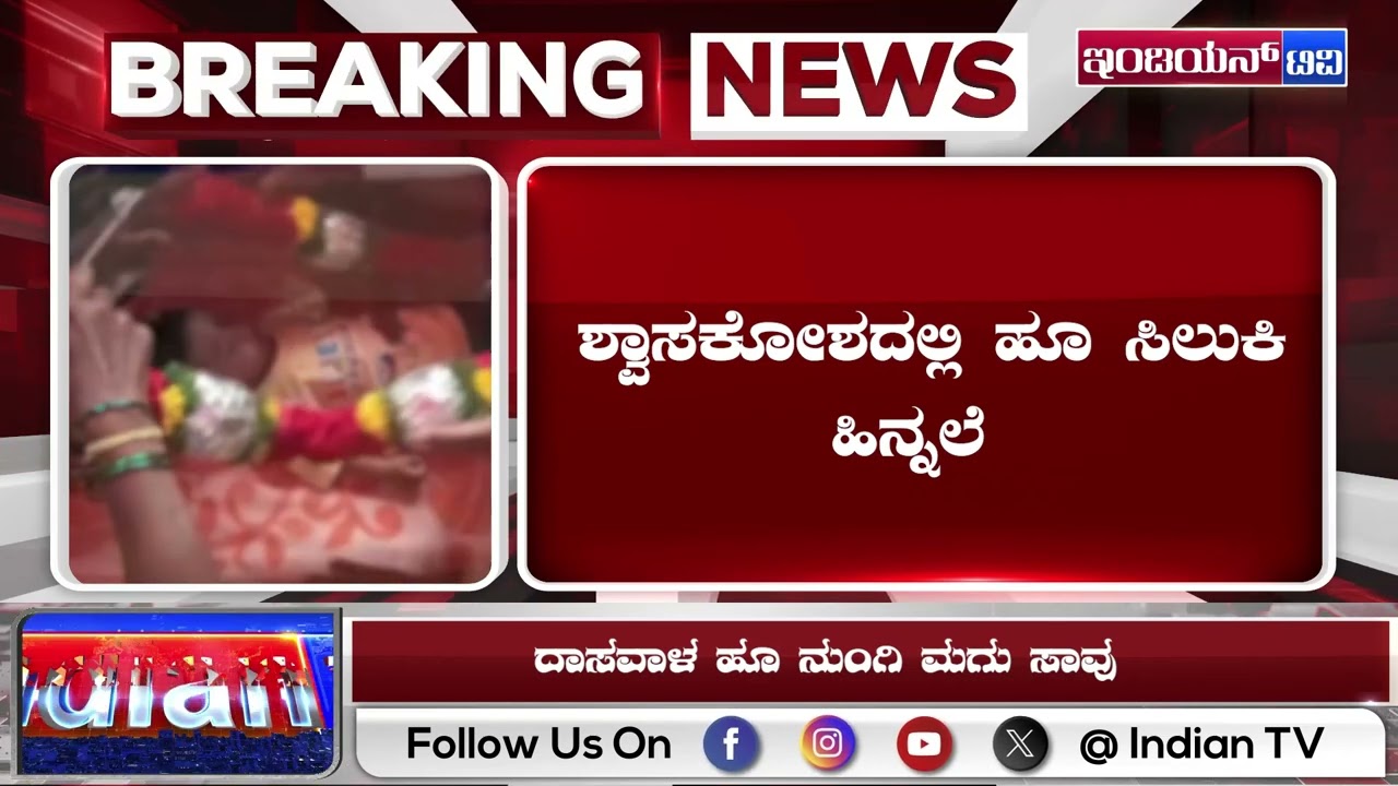 ದಾಸವಾಳ ಹೂ ನುಂಗಿ 7 ತಿಂಗಳ ಮಗು ಸಾ*ವು  | ಹುಣಸೂರಿನಲ್ಲಿ  ಘಟನೆ | INDIAN TV