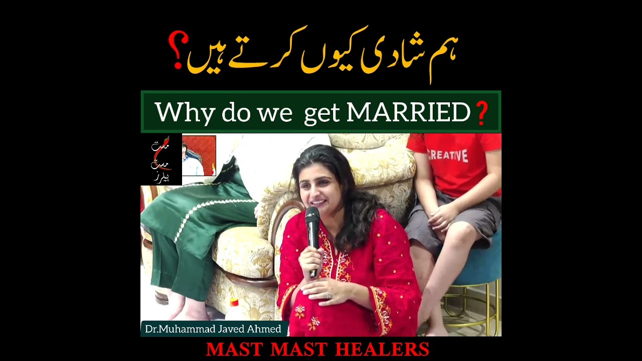 ہم شادی کیوں کرتے ہیں⁉️ why do we get married @MastMastHealers @DrMJavedAhmed