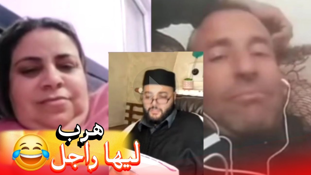 زواج مع الفقيه أطرف المواقف 💍 .Funny moments in Morocco 2026
