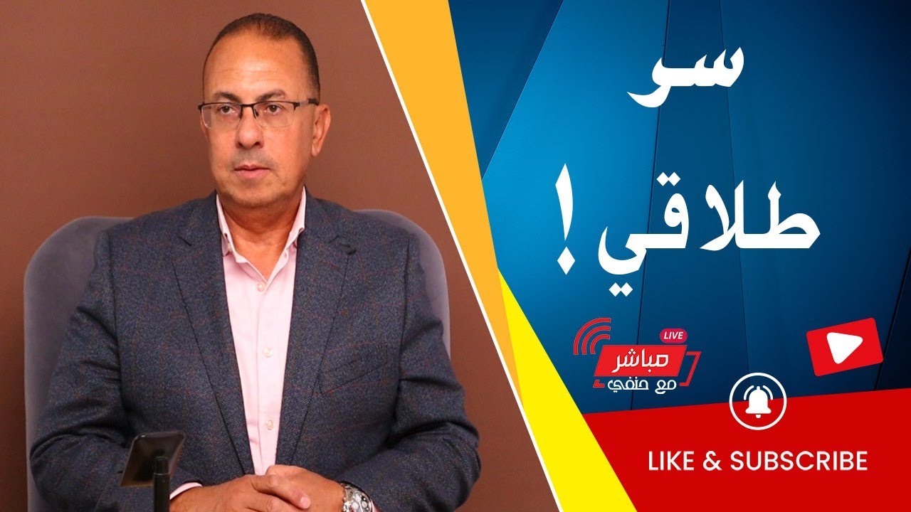 طلقت مراتك ليه يا مصطفي ؟