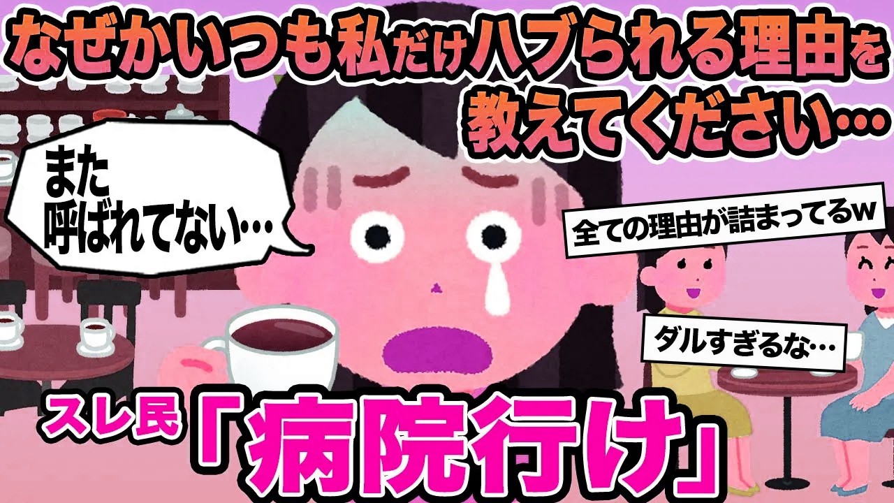【報告者キチ】なぜかいつも私だけハブられる理由を教えてください...→スレ民「病院行け」