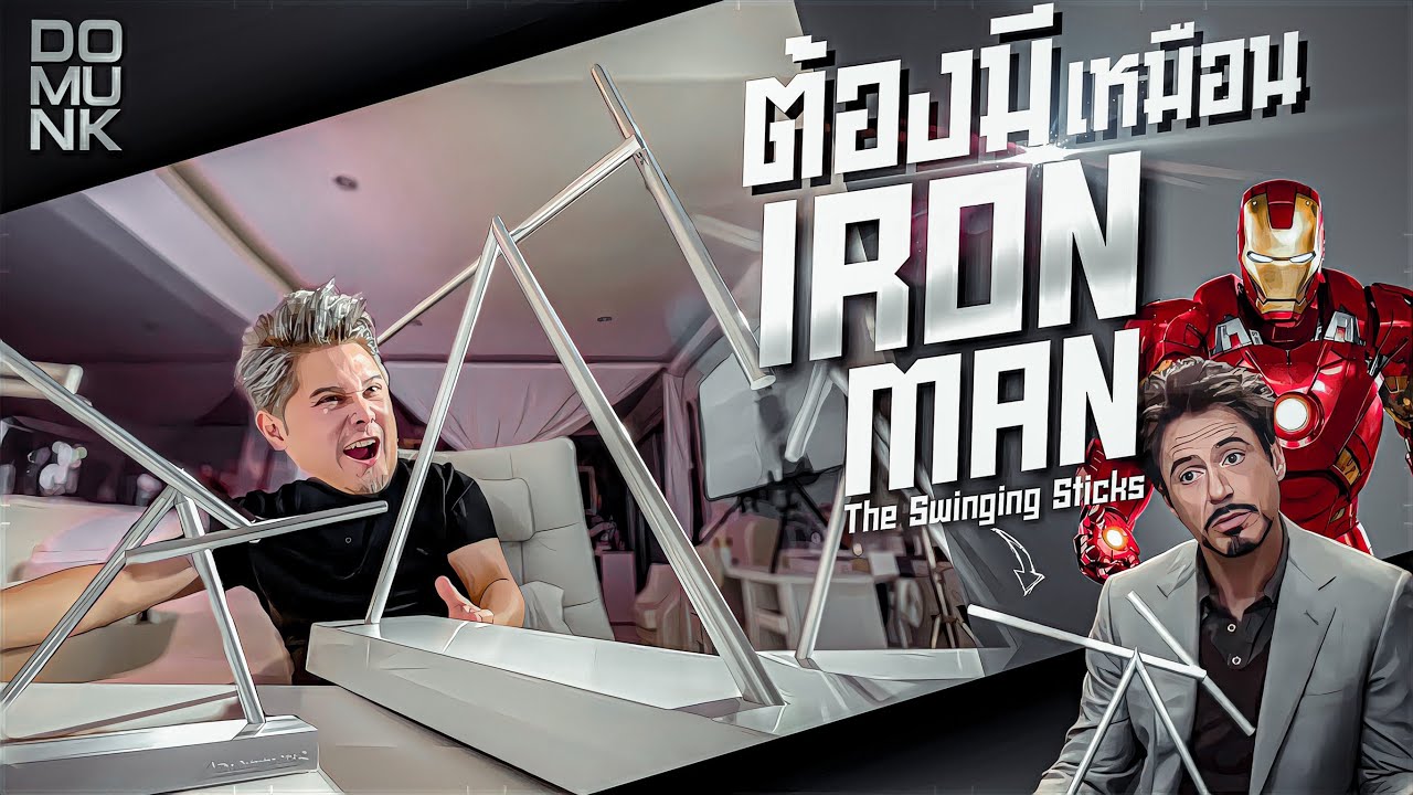 ของแต่งห้อง ของลับ IRONMAN คนดูเป็นล้านใน tiktok มันคือ The Swinging Sticks