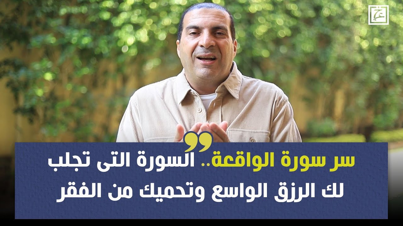 سر سورة الواقعة.. السورة التى تجلب لك الرزق الواسع وتحميك من الفقر