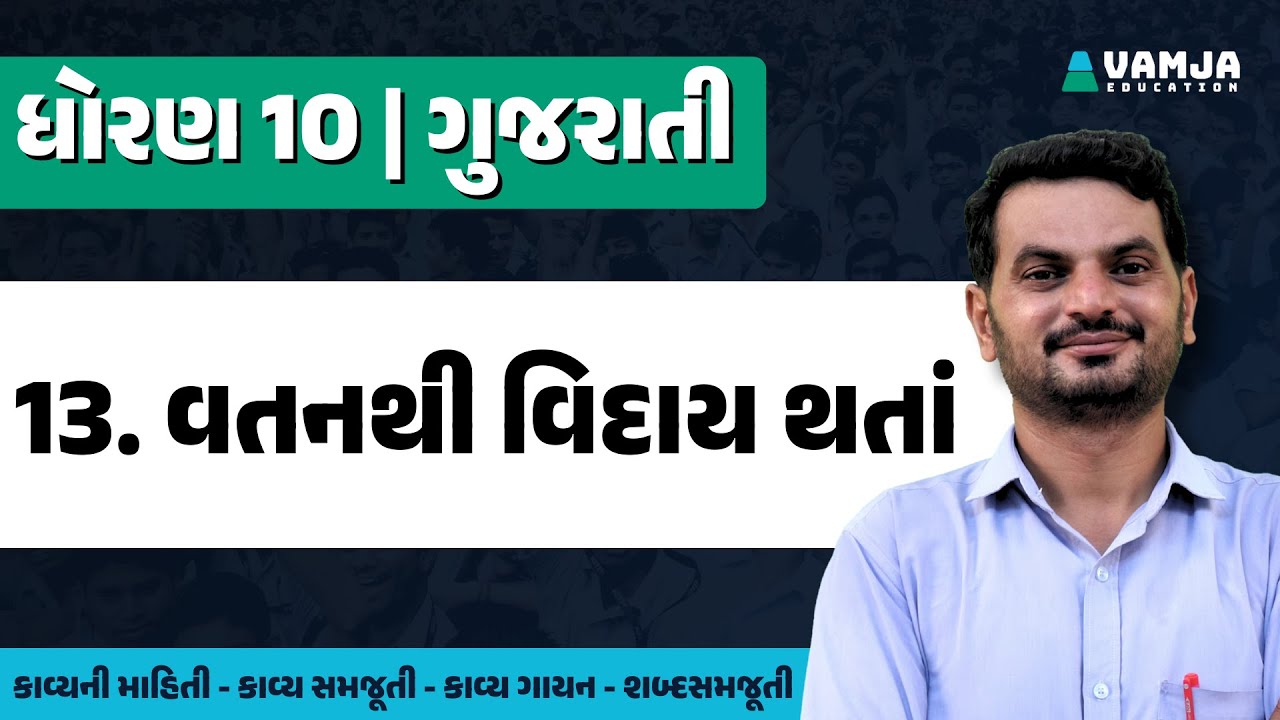 std 10 gujarati chapter 13 | vatan thi viday thata | dhoran 10 gujarati