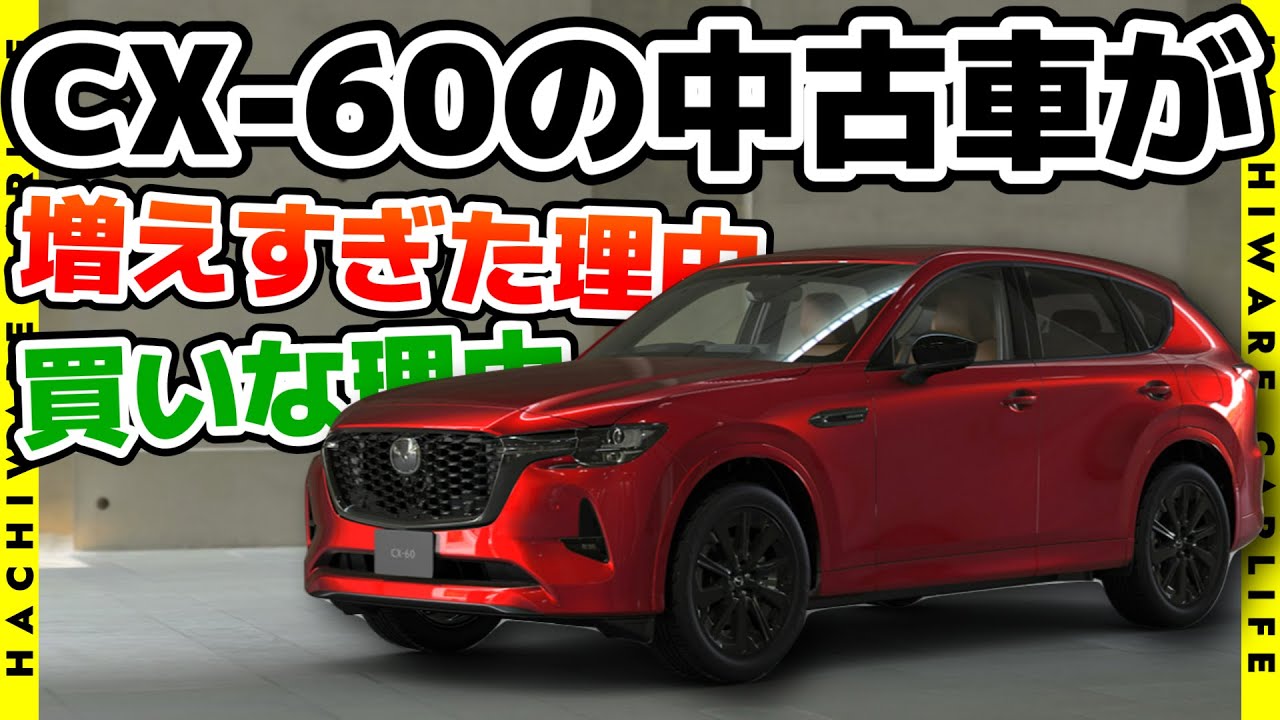 ✅【CX-60】CX-60の認定中古車が増えてますが、こういう人には買いな車です