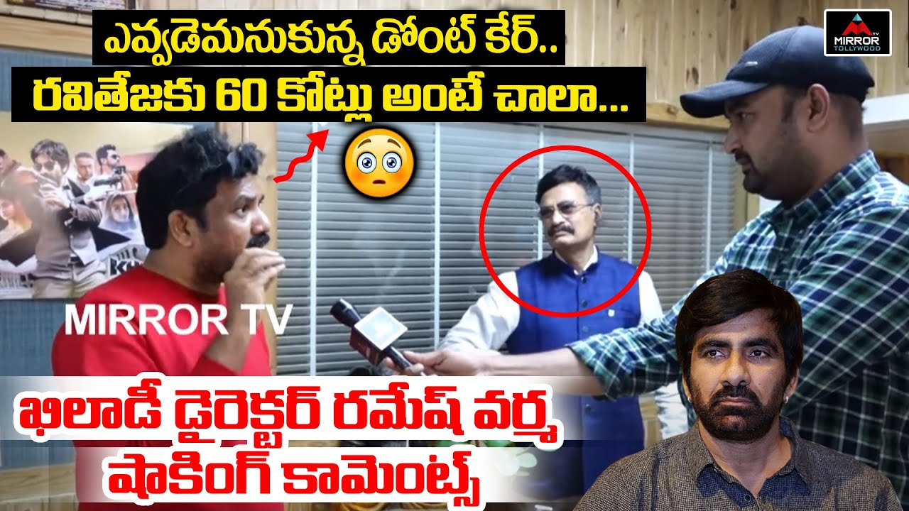 Khiladi Director Ramesh Varma Sensational Comments On Ravi Teja | Ramesh Varma Interview | Mirror TV