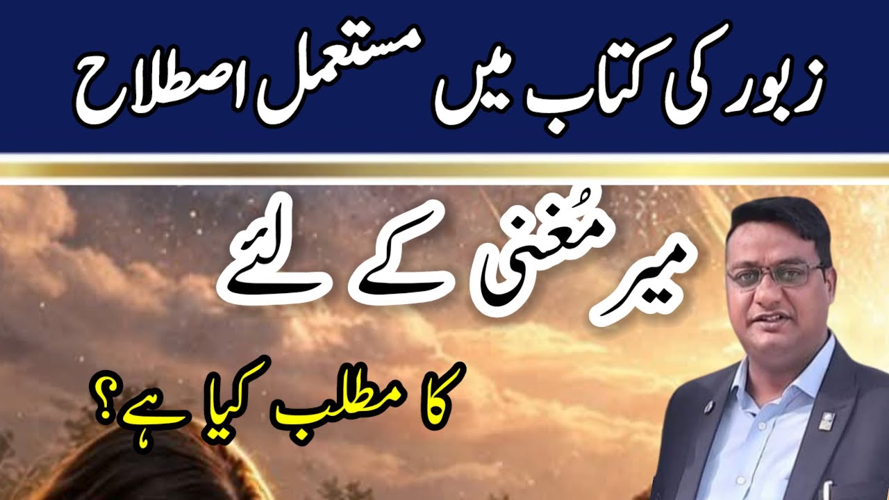 Zaboor ki kitab | میر مغنی کا مطلب | Rev. Daniail Bashir 
