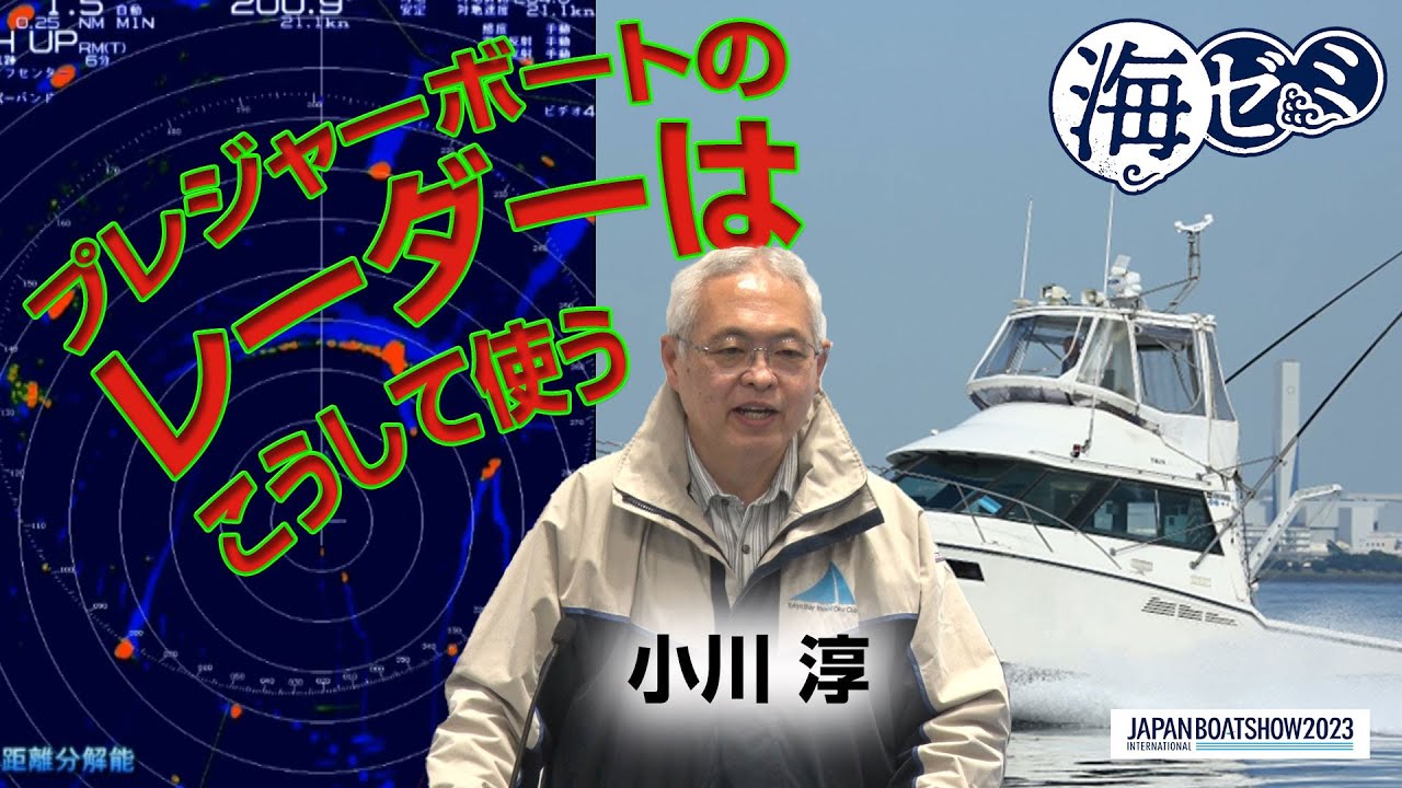 2023_海ゼミ「プレジャーボートのレーダーはこうして使う」