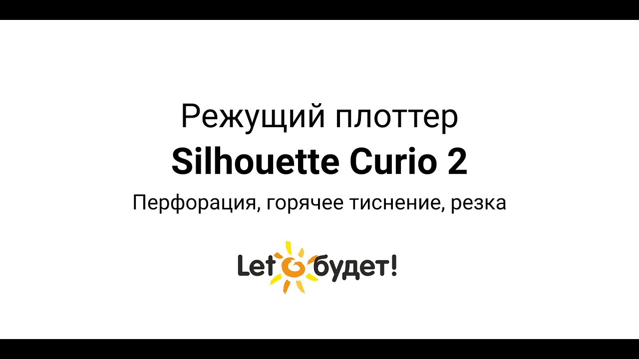 Режущий плоттер Curio 2  Перфорация, горячее тиснение, резка