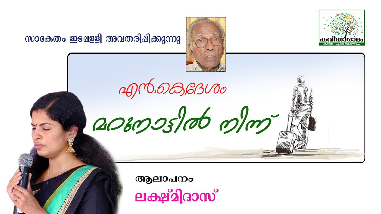 Marunattil Ninnu Kavitha with Lyrics | N K Desam