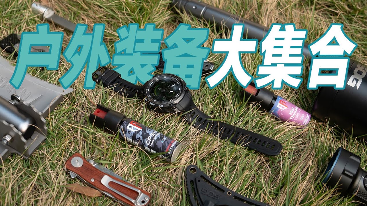 一次看个够！户外出行需要准备啥装备