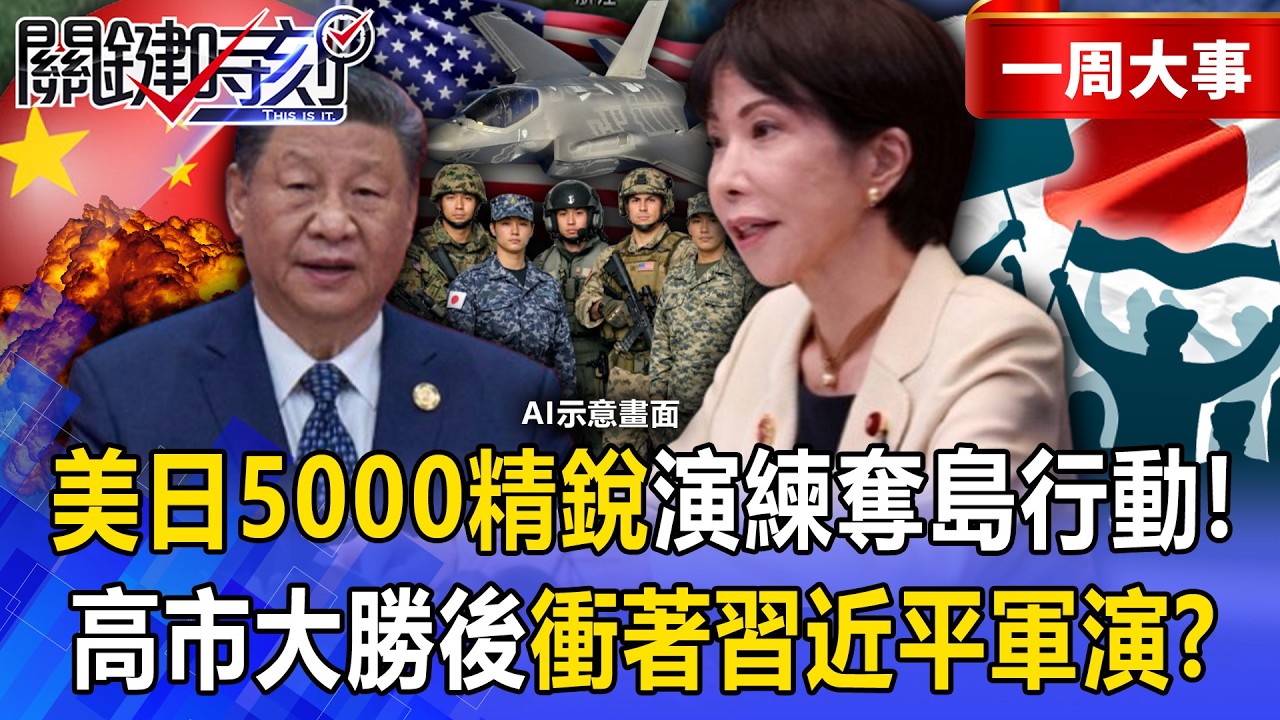 【精選】美日5000精銳盡出「演練奪島行動」阻止解放軍犯台！？鐵拳軍演登場「高市早苗大勝後首戰」衝著習近平來！？【關鍵時刻】張炤和