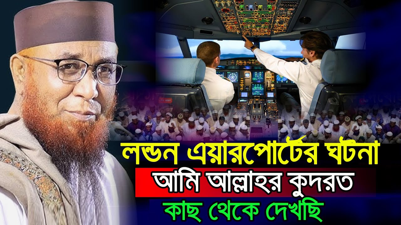একজন পাইলট কীভাবে আল্লাহওয়ালা হয়ে গেলেন | অবাক করা সত্য ঘটনা | Mufti Nazrul Islam Kasemi Waz