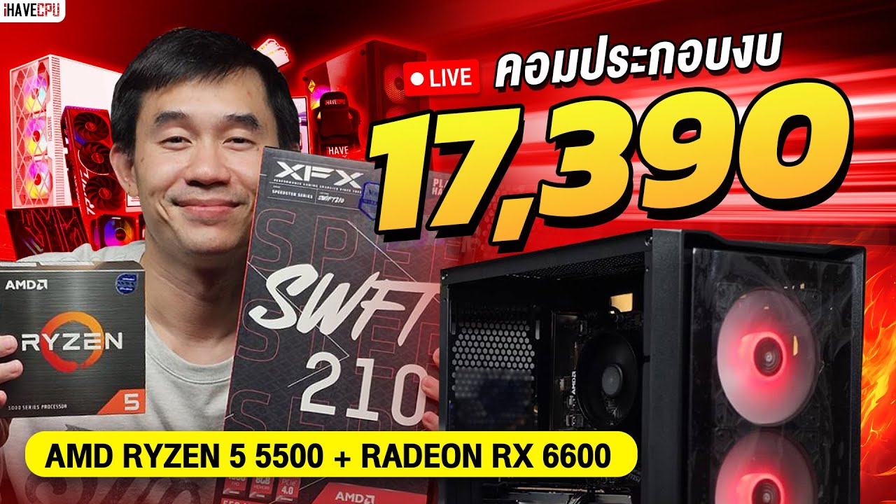 คอมประกอบ งบ 17,390.- AMD RYZEN 5 5500 6C/12T+ RX 6600 8 GB GDDR6  จาก iHAVECPU