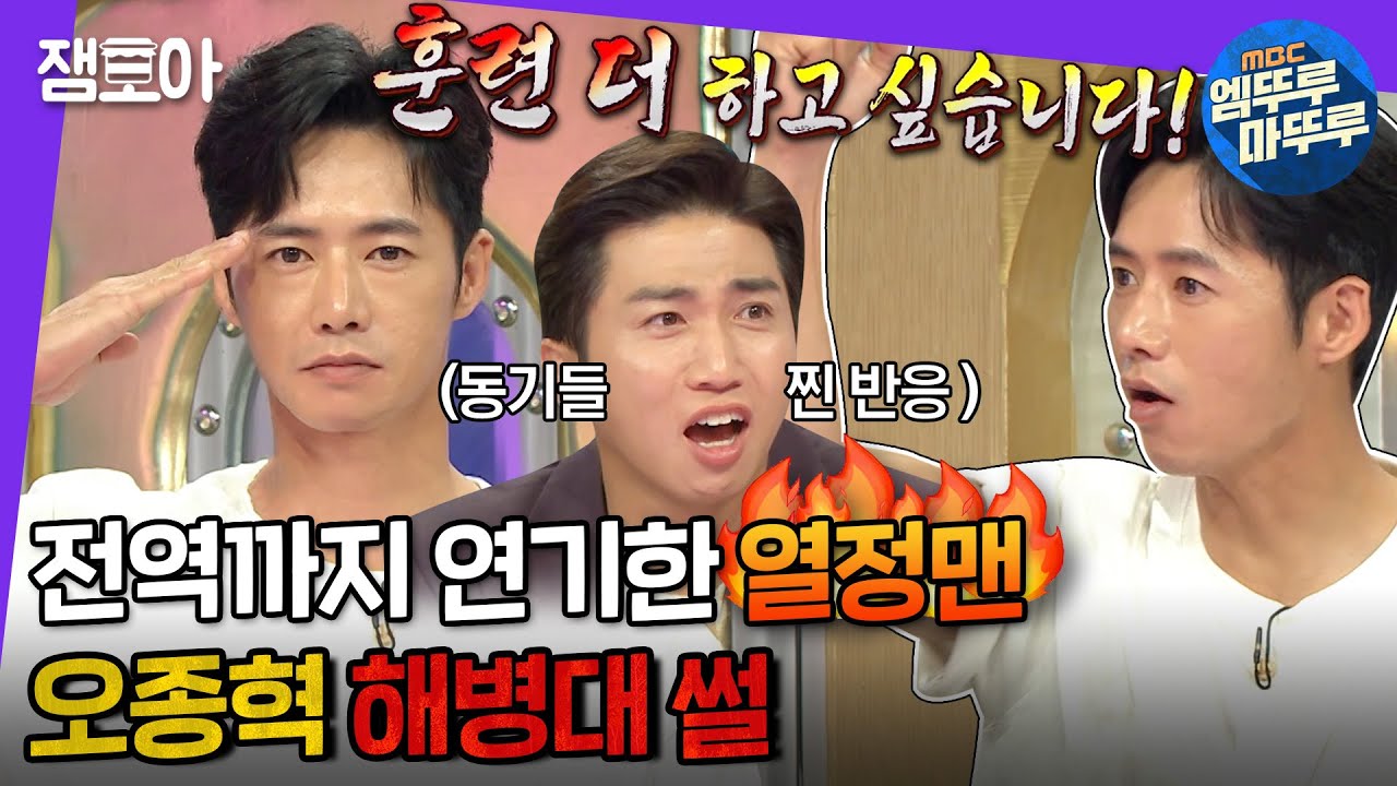 [라디오스타] 뼛속까지 군인 DNA..👏 훈련받기 위해서 전역까지 연기한 오종혁 해병대 썰 | #오종혁 #엠뚜루마뚜루 MBC210721방송