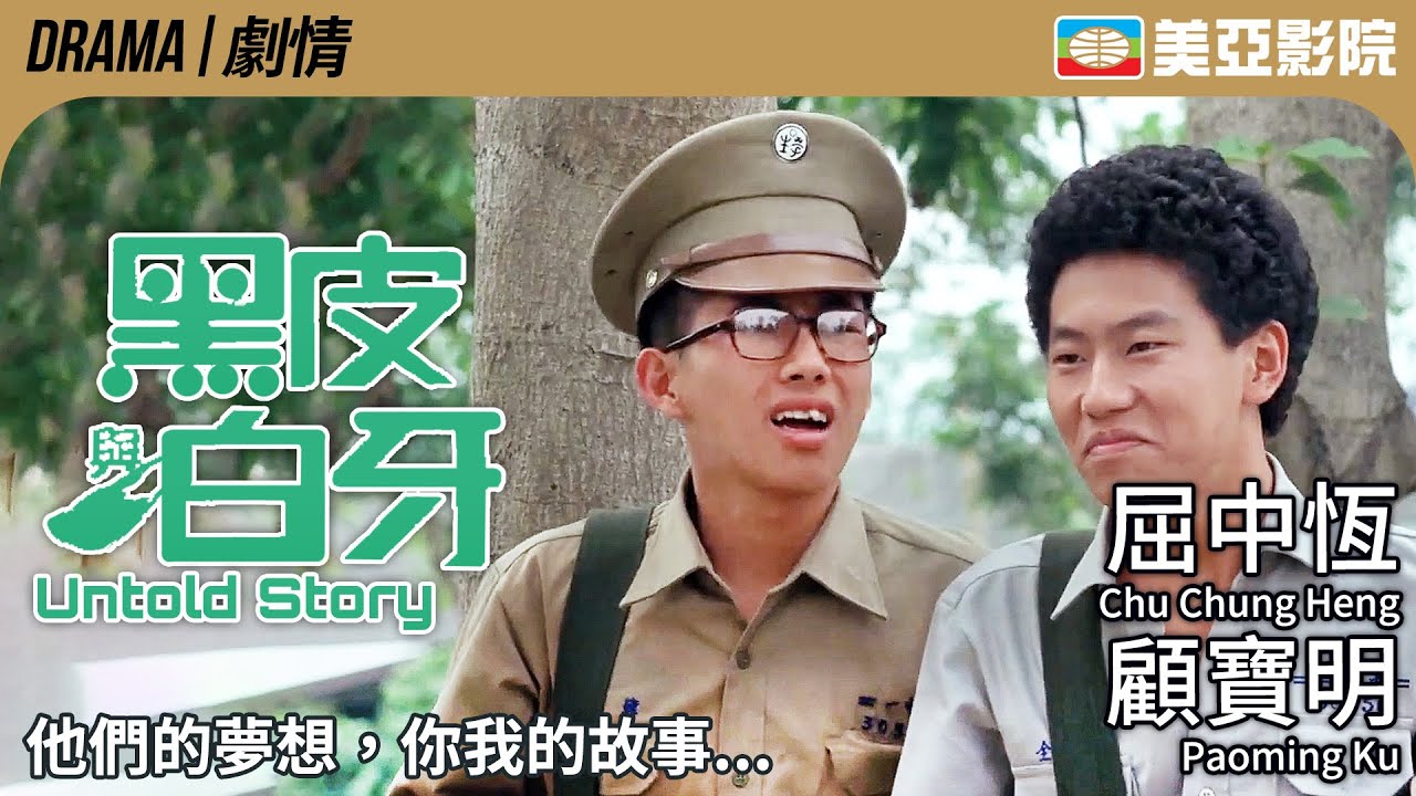 台灣喜劇電影｜黑皮與白牙 (Black Skin and White Teeth)｜屈中恆、顧寶明、蕭紅梅、李立群、陳震雷｜FULL HD｜國語中字｜1987｜美亞影院 Cinema Mei Ah