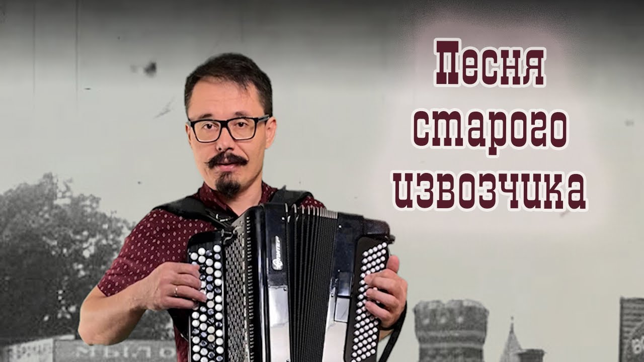 Песня старого извозчика под баян