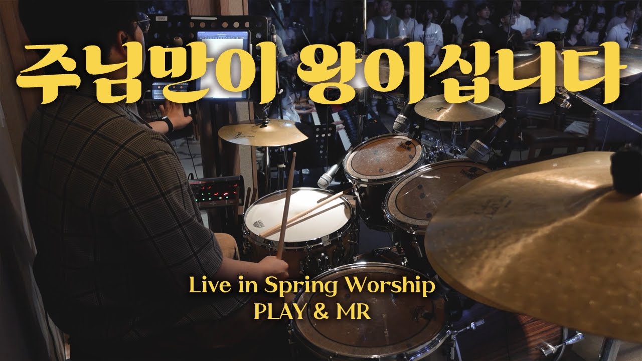 [북쟁이] 주님만이왕이십니다 - 예수전도단 (tutorial & drum mr)