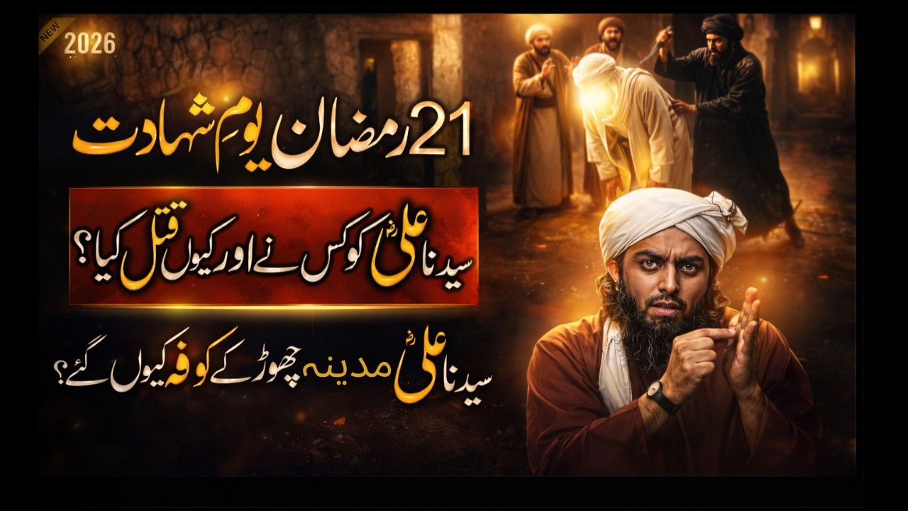 21 Ramzan Youm-e-Shahadat: Hazrat Aliؓ Ko Kis Ne Aur Kyun Qatl Kiya? Madina Se Kufa Kyun Gaye?