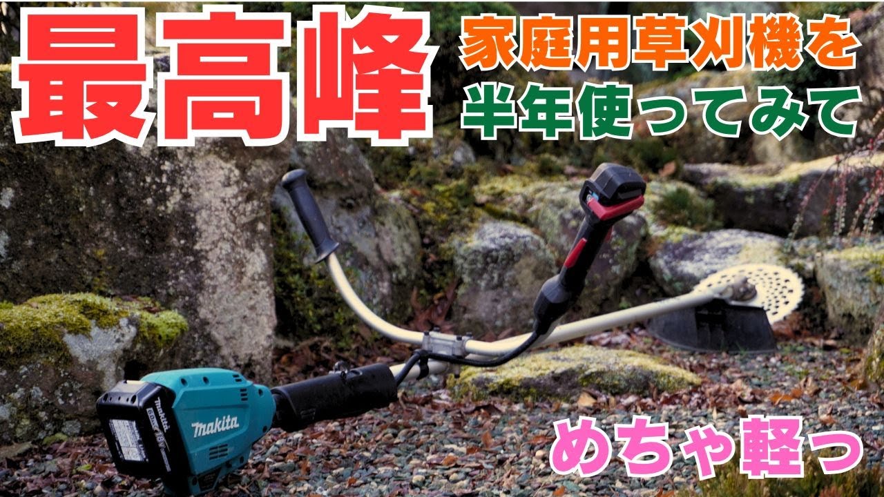なんで軽くて力ある⁉ 家庭用草刈機でバグった高性能マキタ MUR195